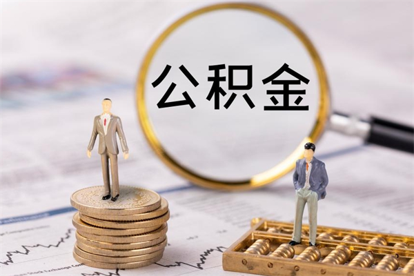 巴彦淖尔市离职公积金帮取（离职人员取公积金）
