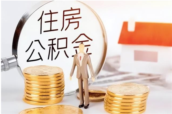 巴彦淖尔市离职后怎么提出公积金（离职了如何提取住房公积金里的钱）