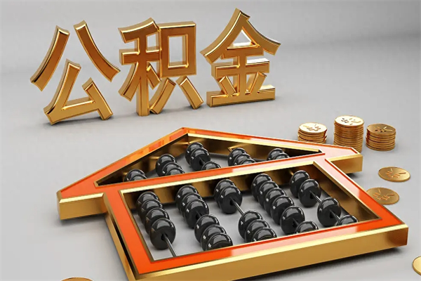 巴彦淖尔市封存后公积金怎么取（封存的市公积金怎么提取）