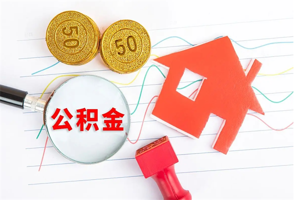 巴彦淖尔市厂里交的公积金离职后能取吗（厂里交的公积金自离了怎么办）