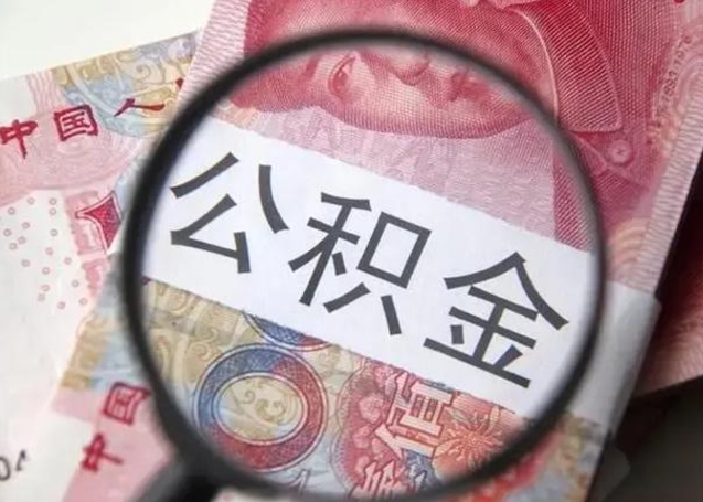 巴彦淖尔市怎么领取个人公积金（怎么领公积金?）