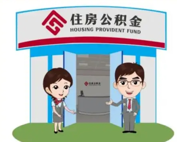 巴彦淖尔市公积金辞职怎么提（辞职啦公积金怎么提出来）